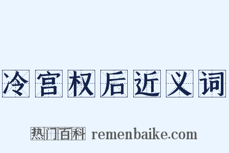 冷宫权后近义词是什么意思的图片